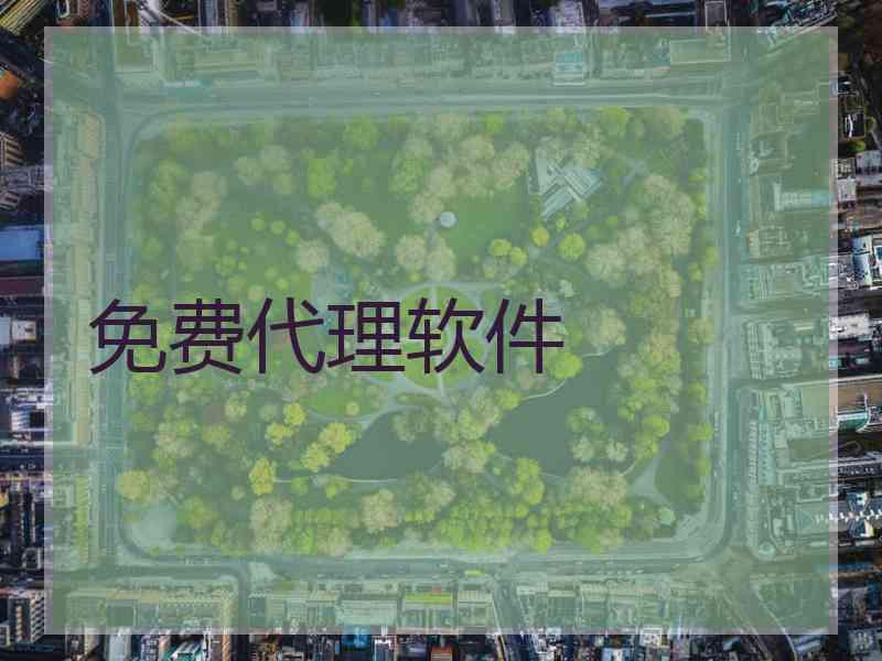 免费代理软件