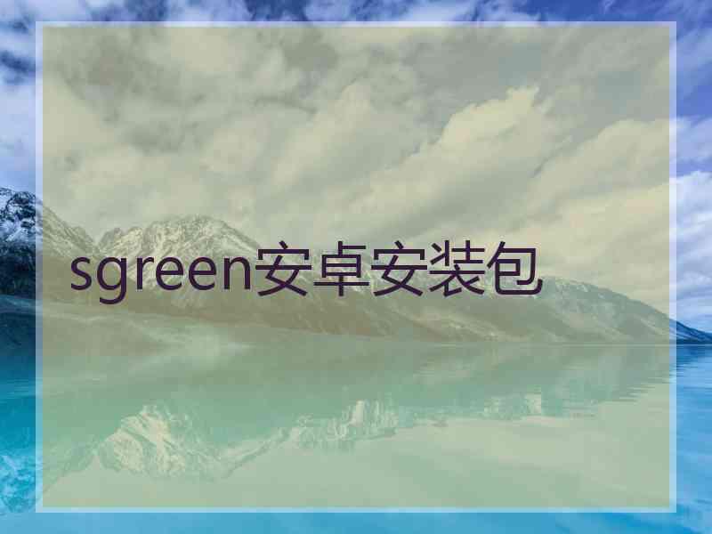 sgreen安卓安装包