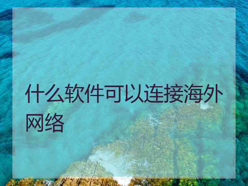 什么软件可以连接海外网络