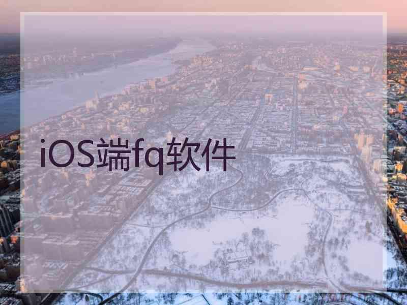 iOS端fq软件