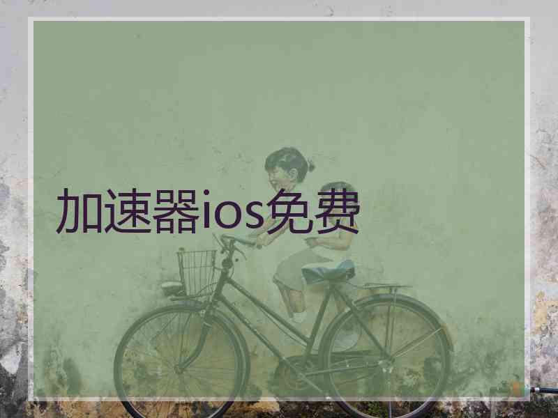 加速器ios免费