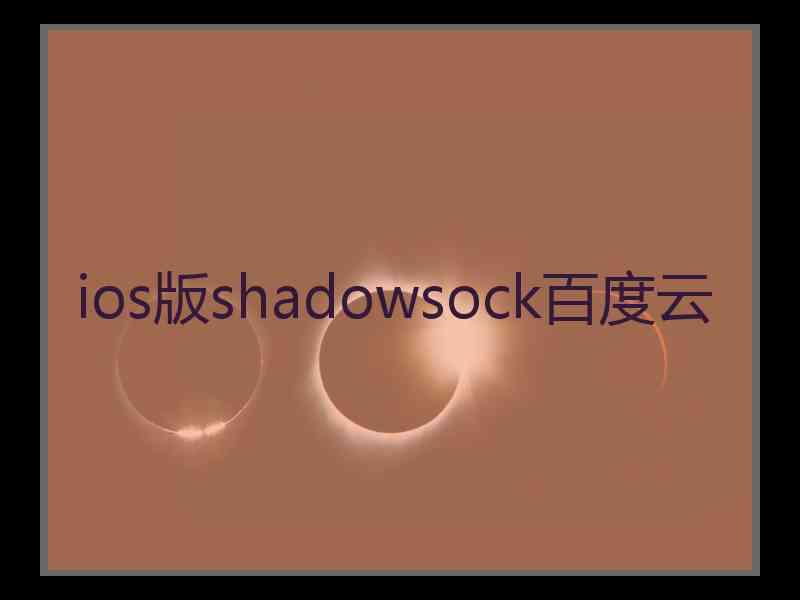 ios版shadowsock百度云