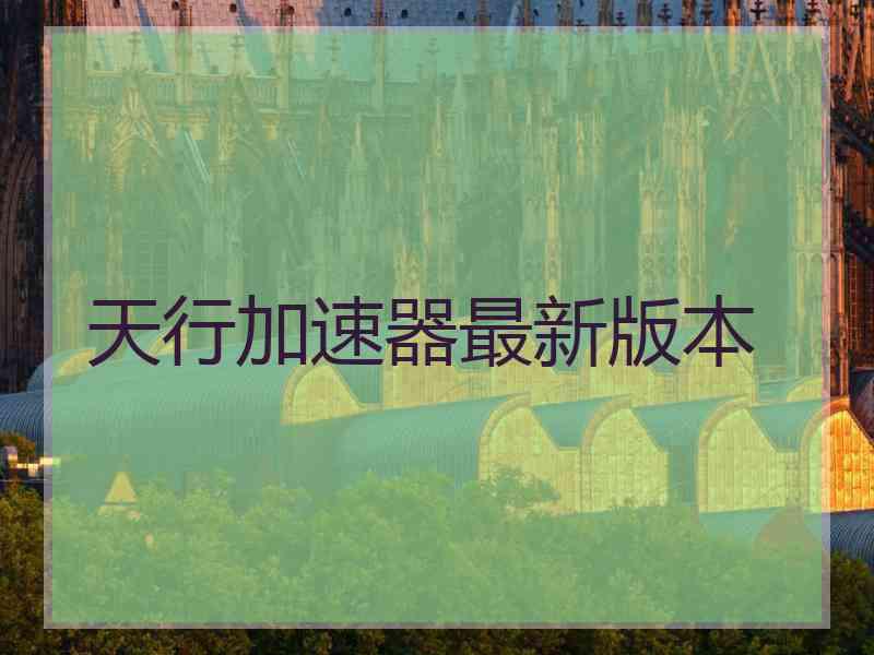 天行加速器最新版本