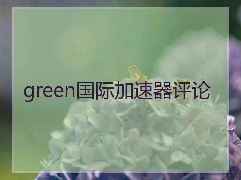green国际加速器评论