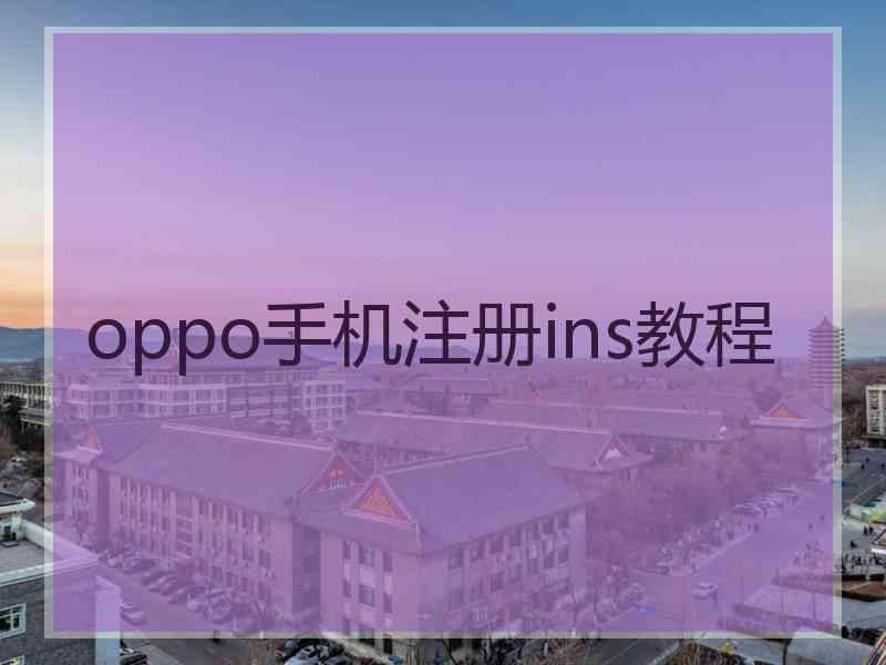 oppo手机注册ins教程