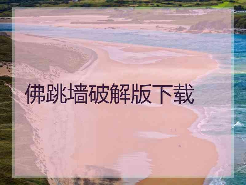 佛跳墙破解版下载
