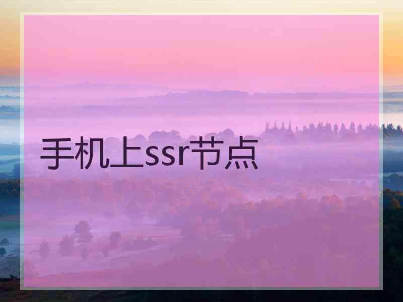 手机上ssr节点