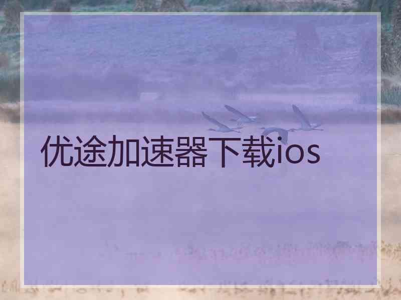 优途加速器下载ios