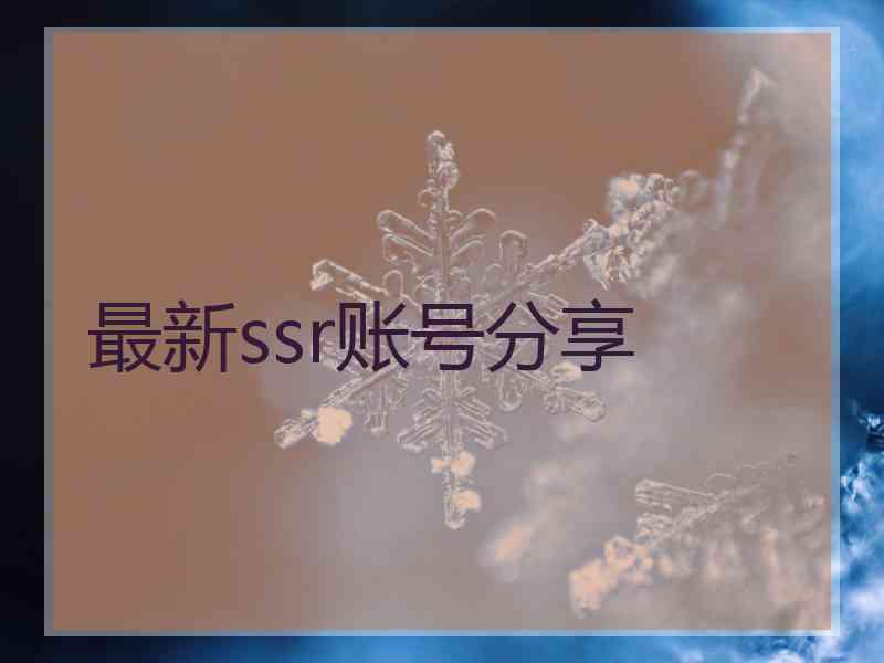 最新ssr账号分享