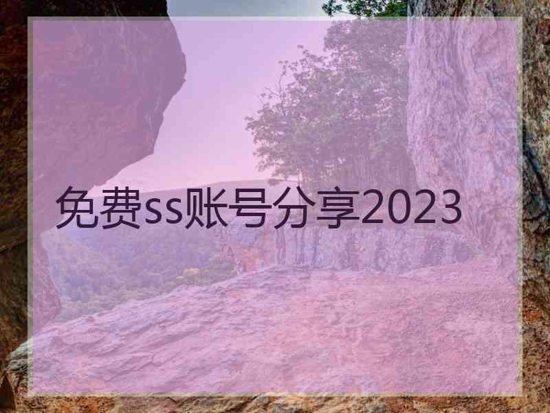 免费ss账号分享2023