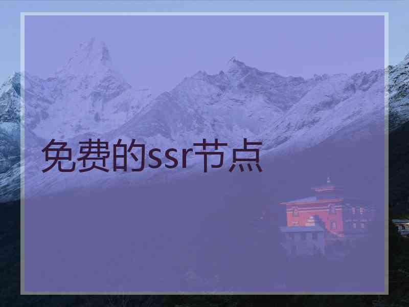 免费的ssr节点