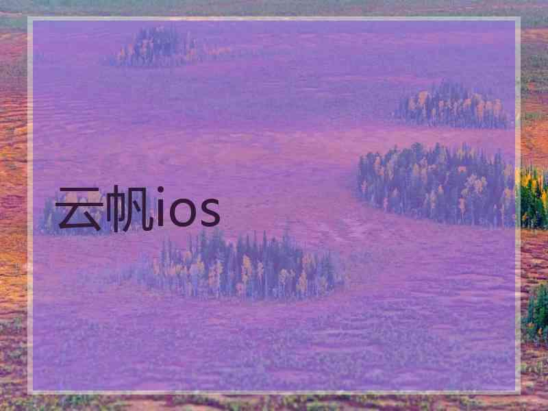 云帆ios
