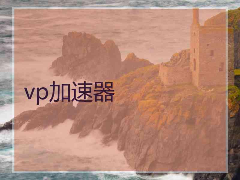 vp加速器