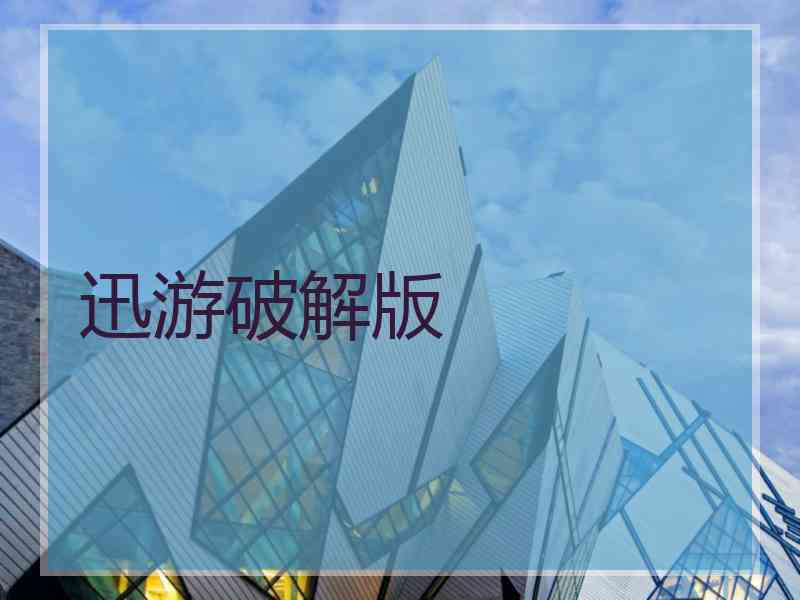 迅游破解版