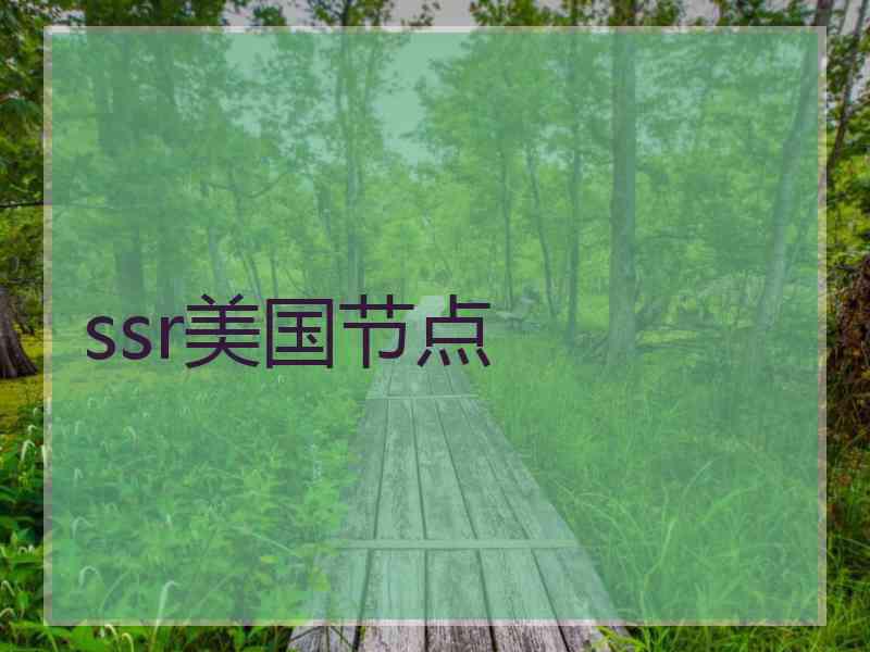 ssr美国节点