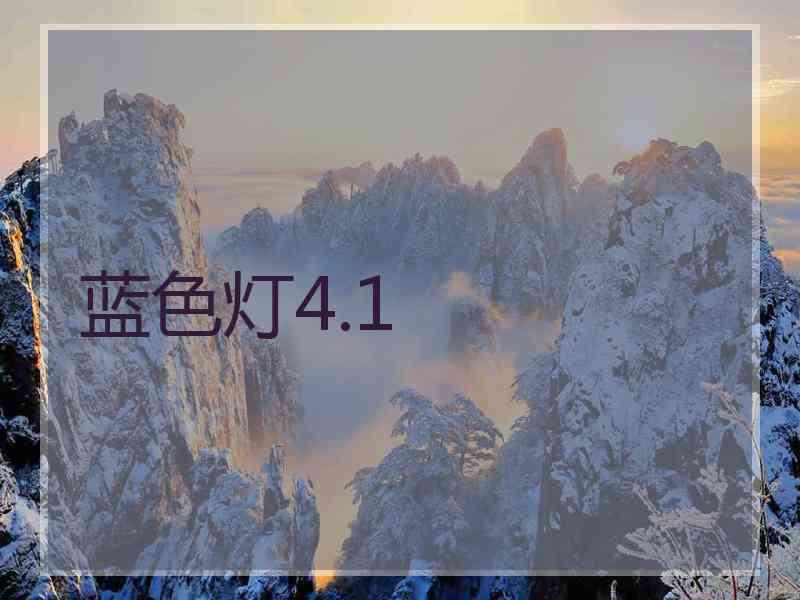 蓝色灯4.1
