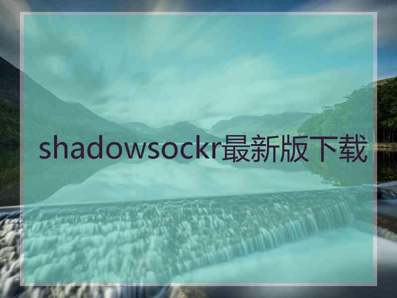 shadowsockr最新版下载
