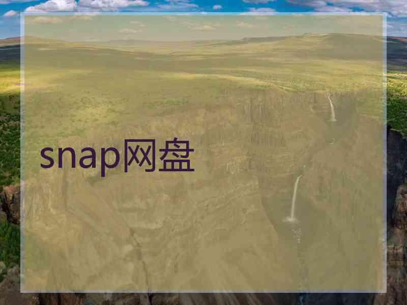 snap网盘