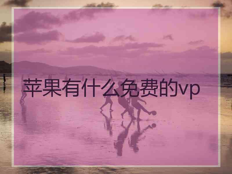 苹果有什么免费的vp