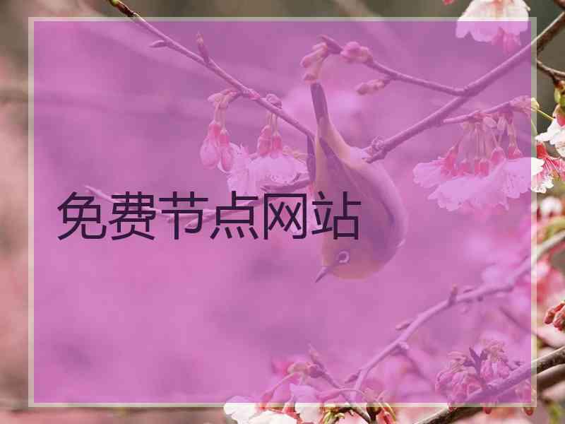 免费节点网站
