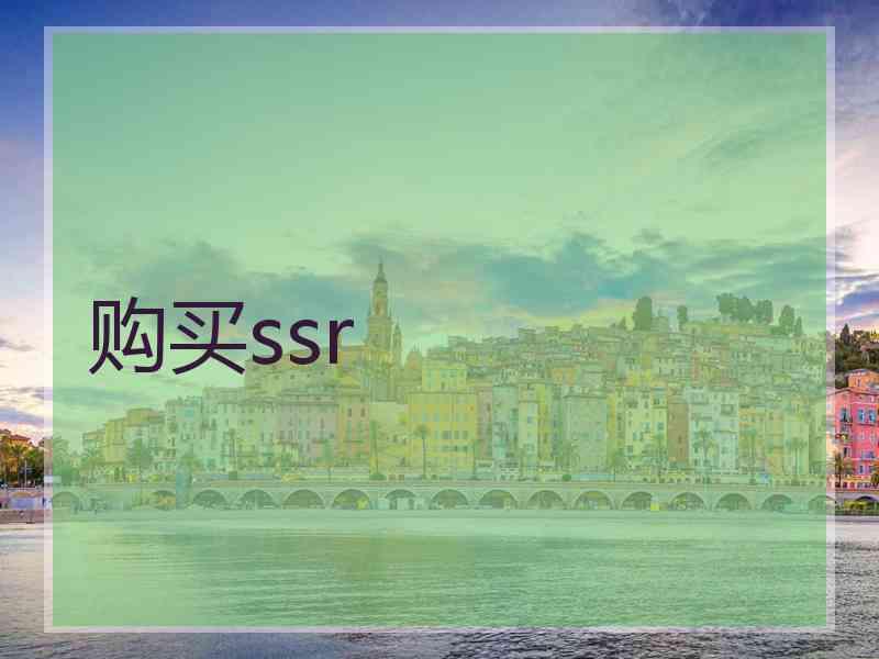 购买ssr