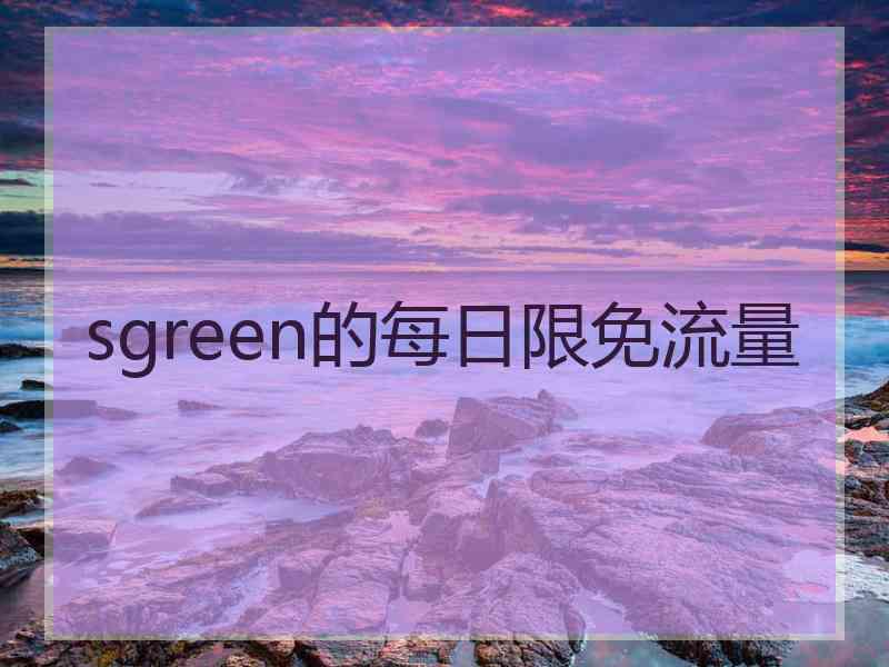 sgreen的每日限免流量