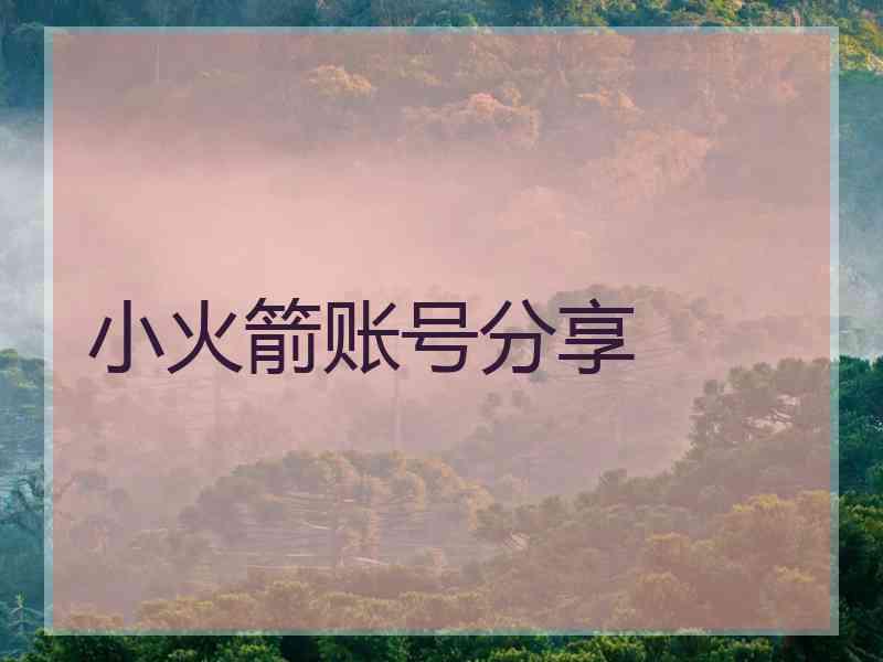 小火箭账号分享