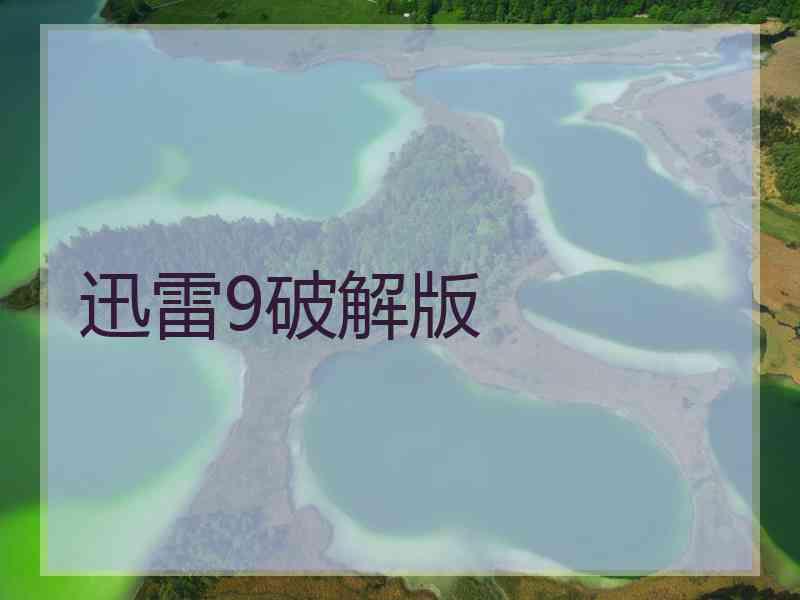 迅雷9破解版