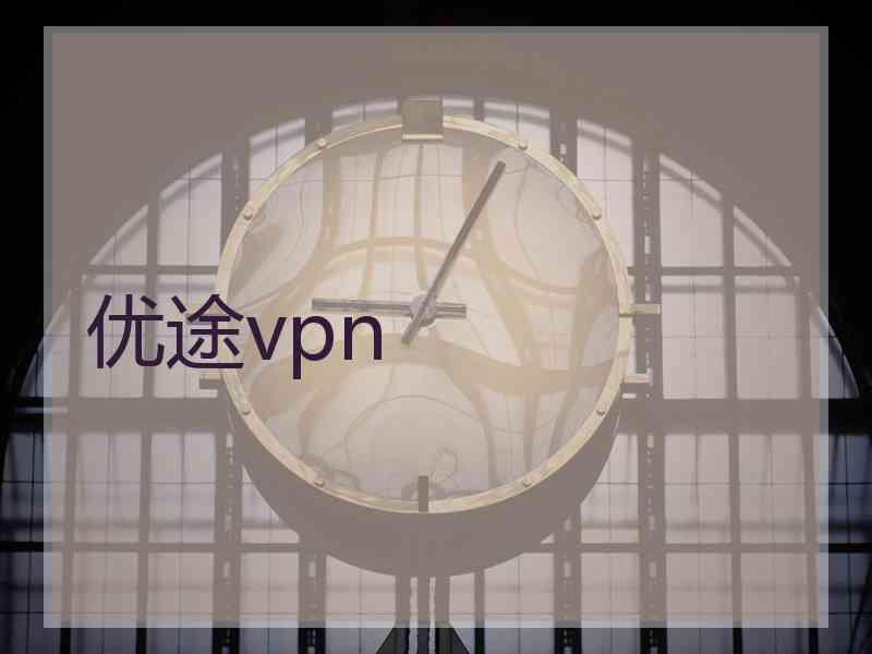 优途vpn