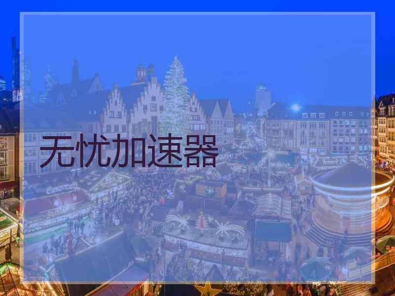 无忧加速器