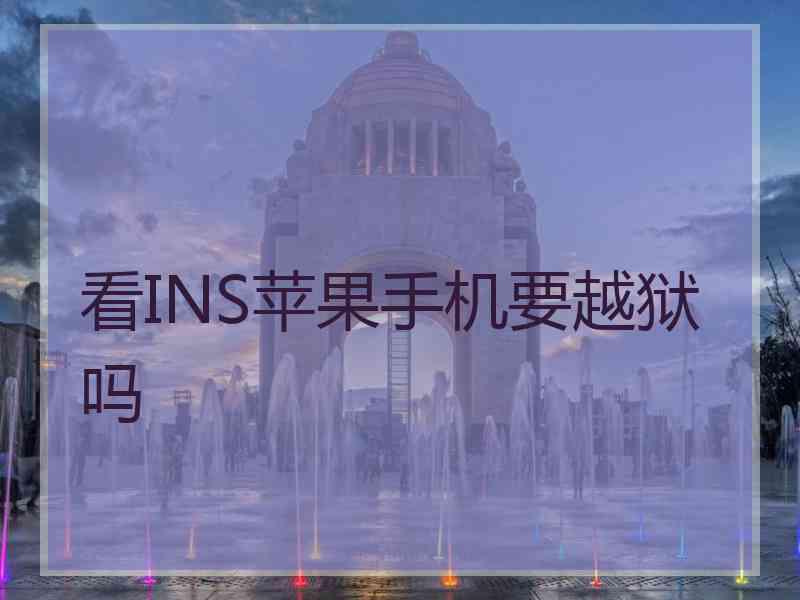 看INS苹果手机要越狱吗