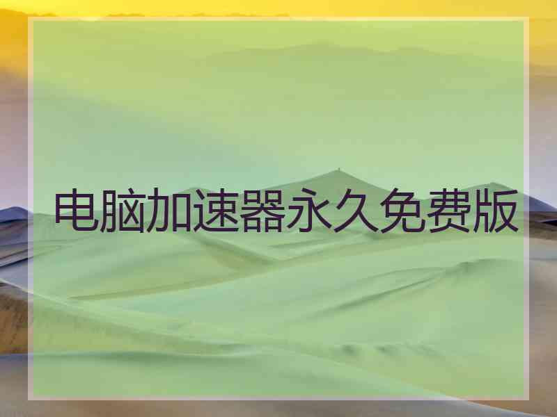 电脑加速器永久免费版