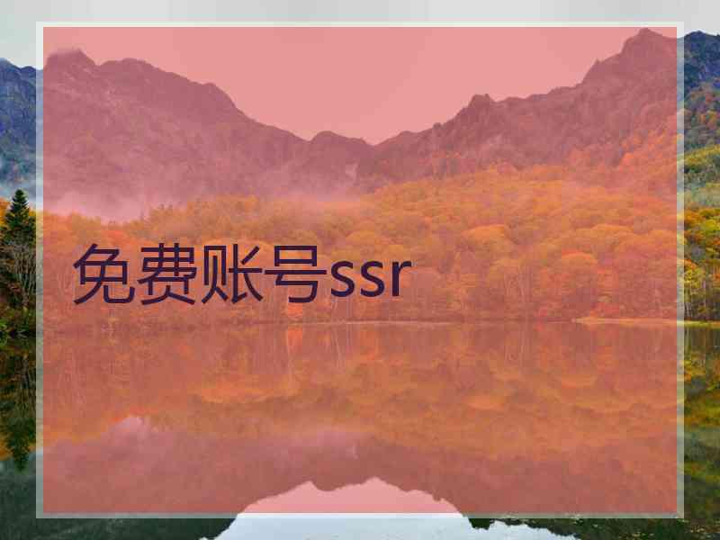 免费账号ssr