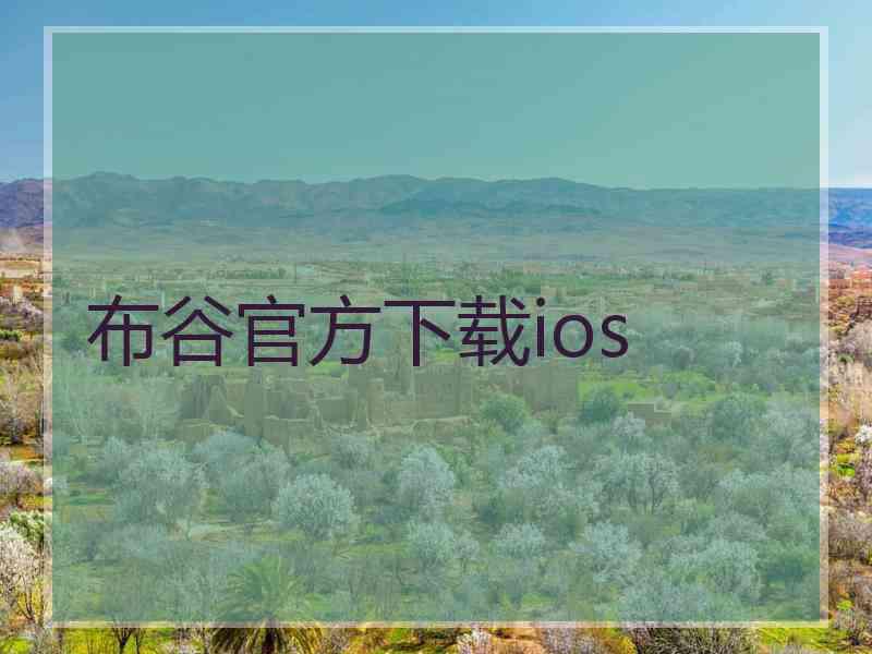 布谷官方下载ios