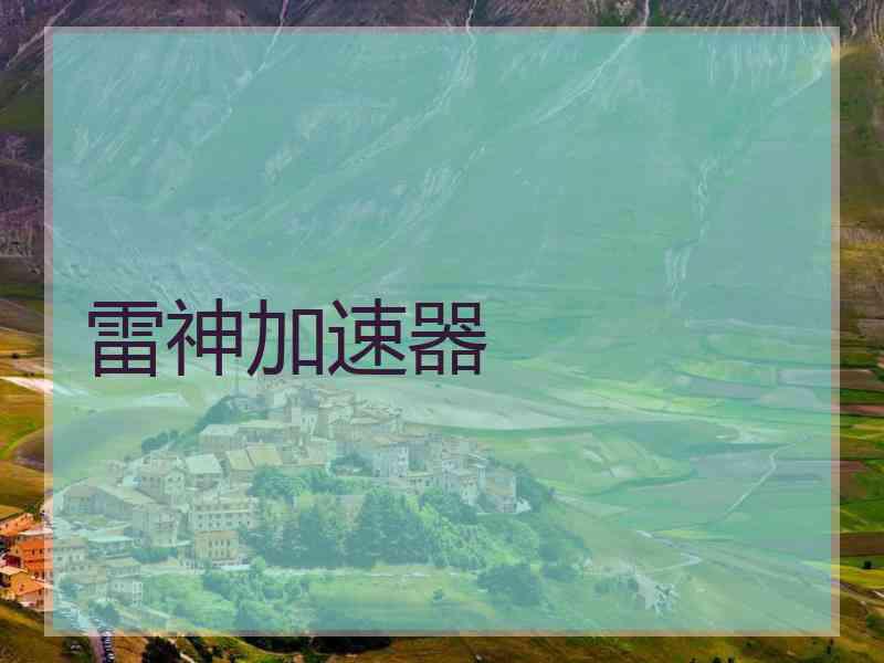 雷神加速器