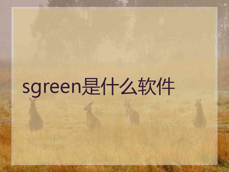 sgreen是什么软件