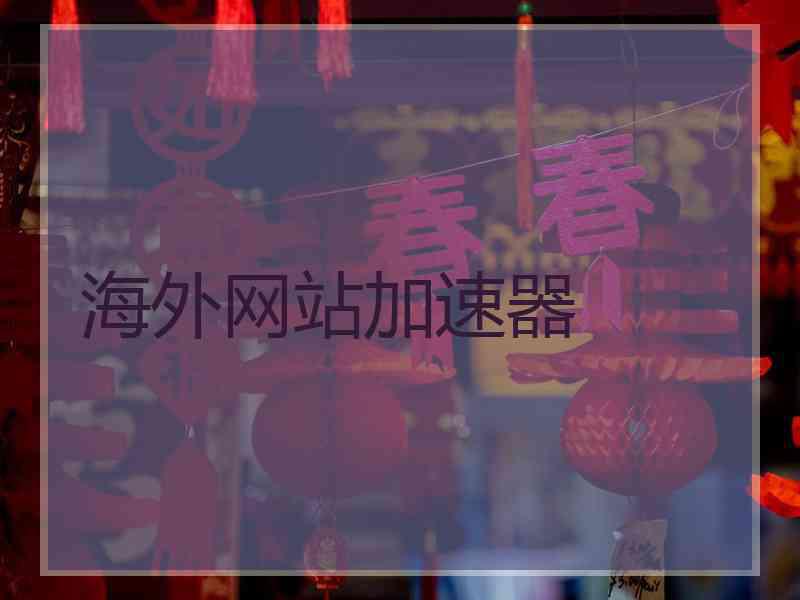 海外网站加速器