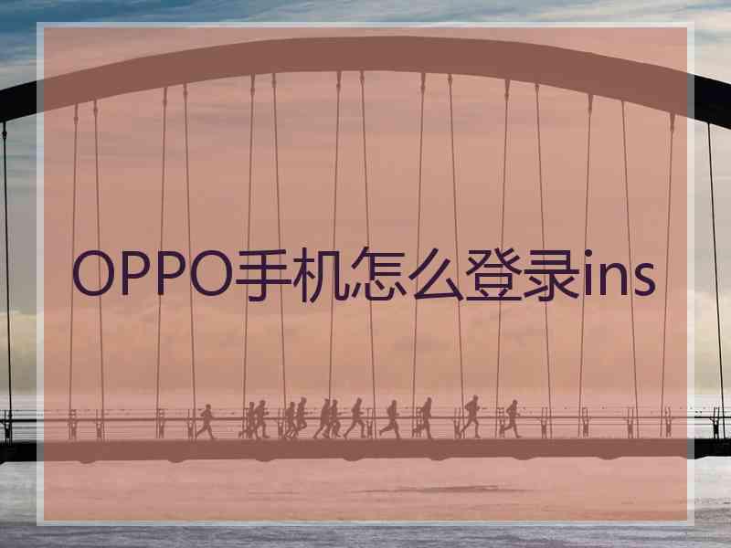 OPPO手机怎么登录ins