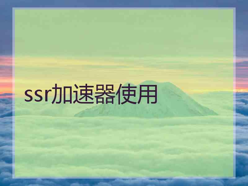 ssr加速器使用