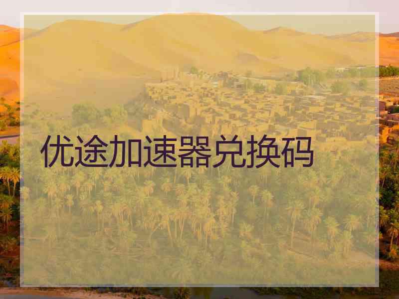 优途加速器兑换码