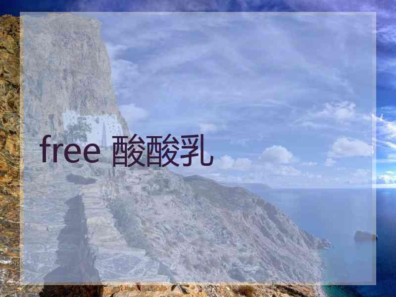 free 酸酸乳