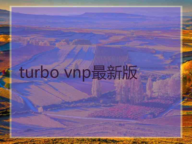 turbo vnp最新版