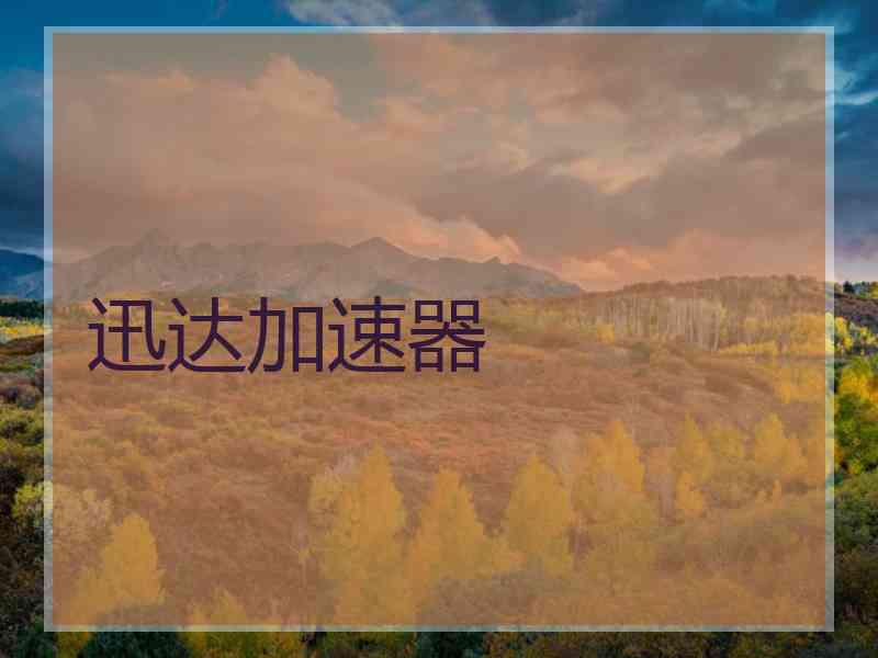 迅达加速器