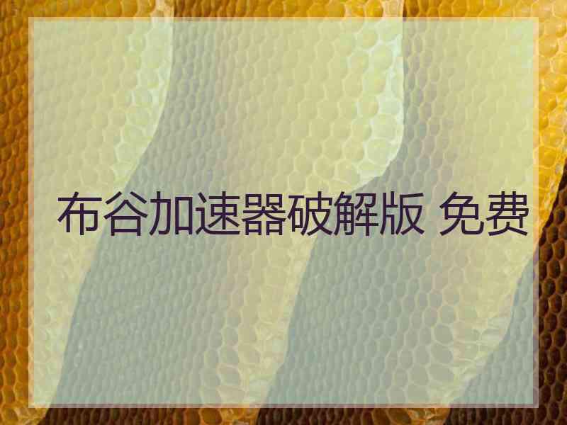 布谷加速器破解版 免费