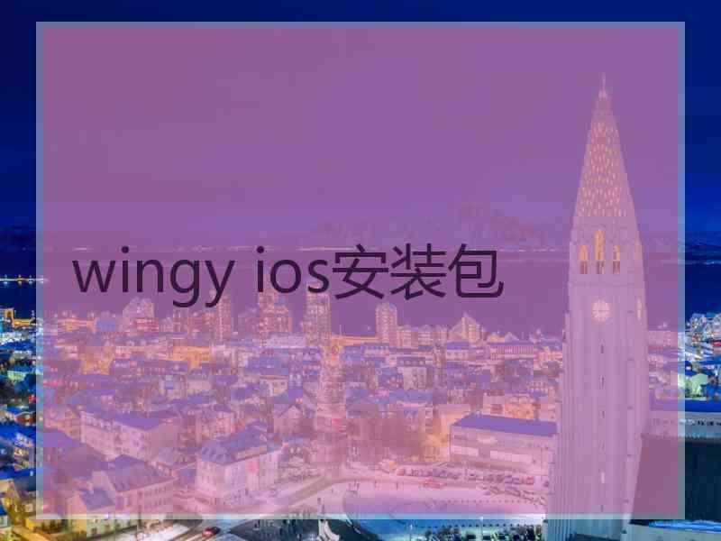 wingy ios安装包