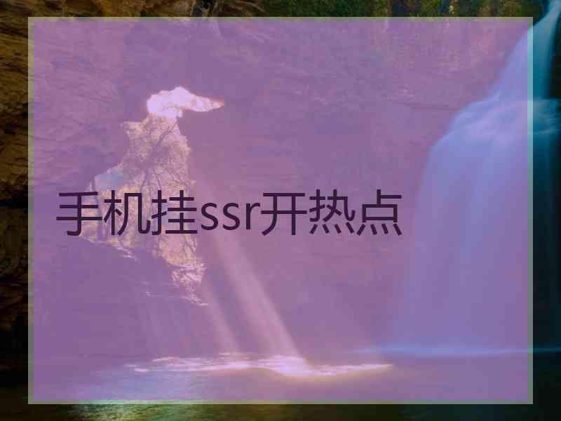 手机挂ssr开热点