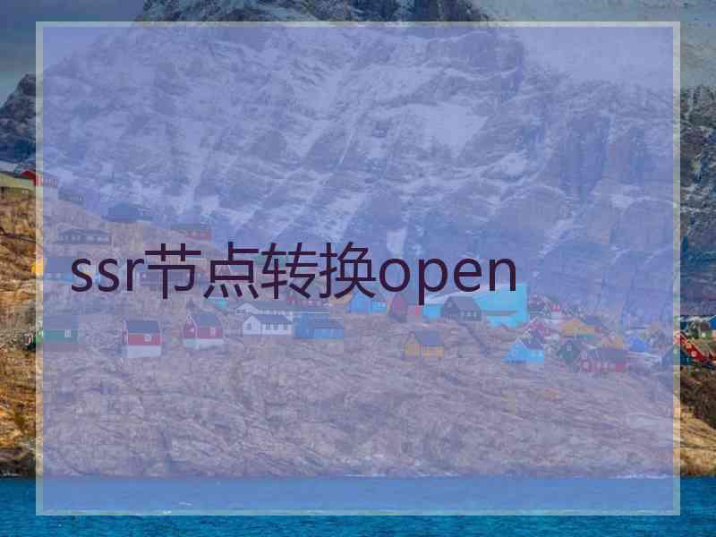ssr节点转换open