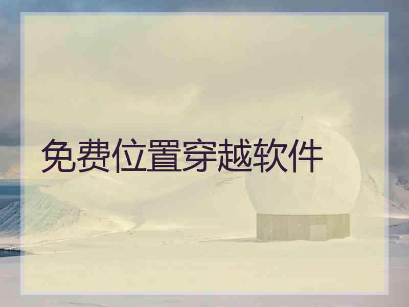 免费位置穿越软件