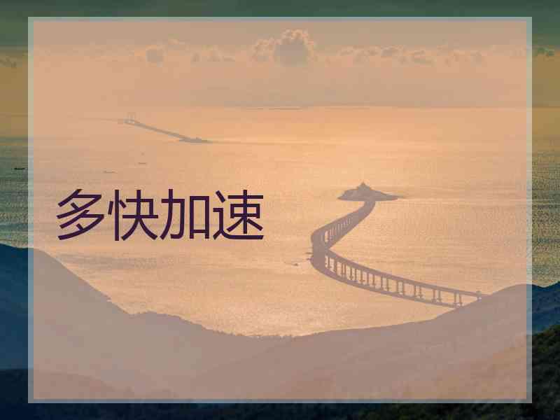 多快加速