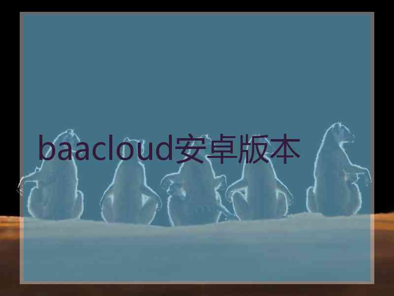 baacloud安卓版本